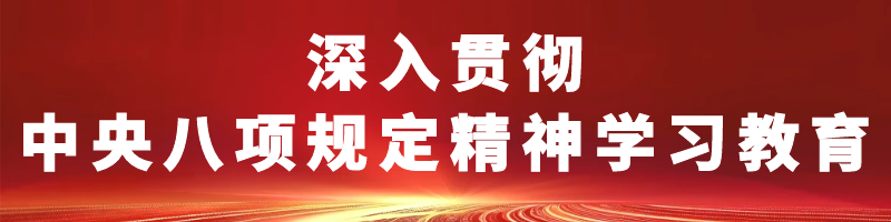 深入貫徹中央八項規(guī)定精神學習教育